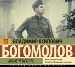 Момент истины (В августе 44-го) - Владимир Богомолов