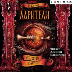 Дарители. Сердце бури - Екатерина Соболь Дарители. Сердце бури - Екатерина Соболь
