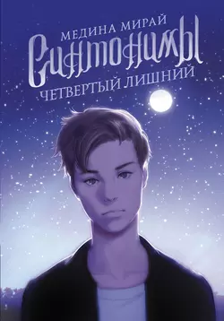 Синтонимы. Четвертый лишний, Медина Мирай