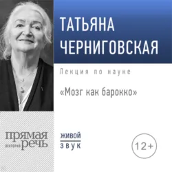 Лекция «Мозг как барокко» - Татьяна Черниговская