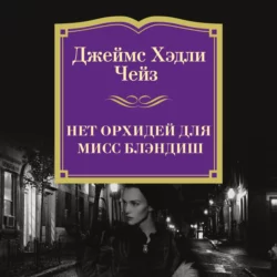 Нет орхидей для мисс Блэндиш - Джеймс Хэдли Чейз Нет орхидей для мисс Блэндиш - Джеймс Хэдли Чейз