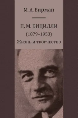 П. М. Бицилли (1879–1953). Жизнь и творчество - Михаил Бирман