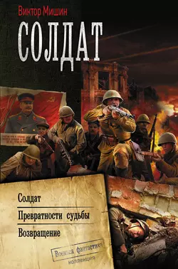 Солдат : Солдат. Превратности судьбы. Возвращение Виктор Мишин