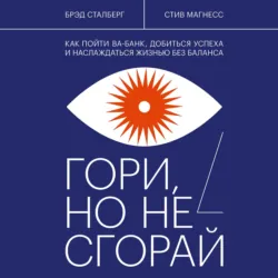 Гори, но не сгорай - Брэд Сталберг