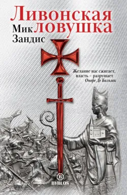 Ливонская ловушка, Мик Зандис