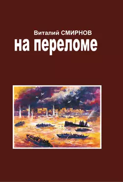 Физические основы нанотехнологий и наноматериалы, аудиокнига Виталия Смирнова. ISDN69511843