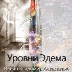 Уровни Эдема, Владимир Ильин