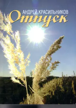 Отпуск, Андрей Красильников