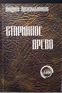 Старинное древо, Андрей Красильников