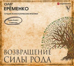Возвращение силы рода - Олег Ерёменко