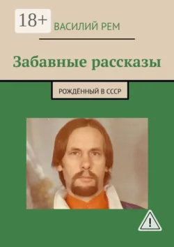 Забавные рассказы. Рождённый в СССР - Василий Рем