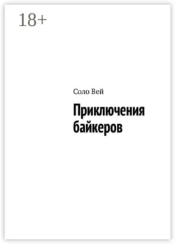 Приключения байкеров - Соло Вей