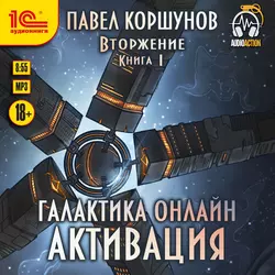 Галактика онлайн. Активация - Павел Коршунов