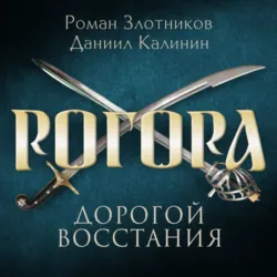 Рогора. Дорогой восстания - Роман Злотников