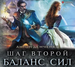 Шаг второй. Баланс сил, Антон Демченко