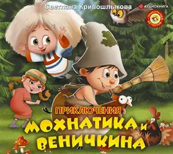 Приключения Мохнатика и Веничкина, Светлана Кривошлыкова