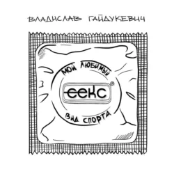 Секс – мой любимый вид спорта - Владислав Гайдукевич