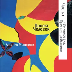 Ум человека. Принцип действия - Антонио Менегетти Ум человека. Принцип действия - Антонио Менегетти