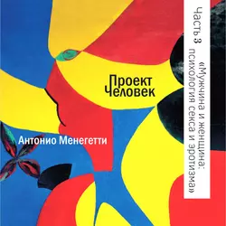 Мужчина и женщина: психология секса и эротизма - Антонио Менегетти Мужчина и женщина: психология секса и эротизма - Антонио Менегетти