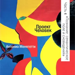 Познание и иррациональность: семантическое поле и сновидения - Антонио Менегетти Познание и иррациональность: семантическое поле и сновидения - Антонио Менегетти