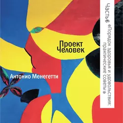 Порядок здоровья и удовольствия: практические советы - Антонио Менегетти Порядок здоровья и удовольствия: практические советы - Антонио Менегетти