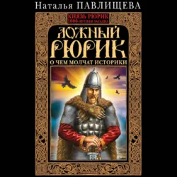 Ложный Рюрик. О чем молчат историки, Наталья Павлищева Ложный Рюрик. О чем молчат историки, Наталья Павлищева