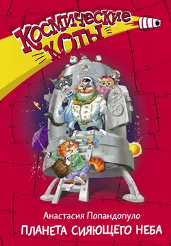 Космические коты. Планета сияющего неба, Анастасия Попандопуло