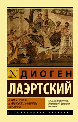 О жизни, учениях и изречениях знаменитых философов, Диоген Лаэртский