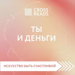 Саммари книги «Ты и деньги» - Елена Селина