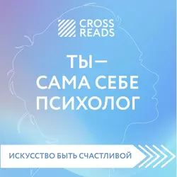 Саммари книги «Ты – сама себе психолог» - Елена Селина