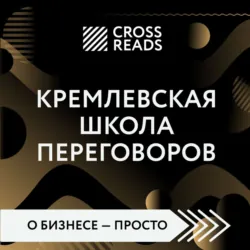 Саммари книги «Кремлевская школа переговоров» - Диана Кусаинова
