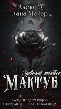 Мактуб. Книга 1. Ядовитый любовник - Алекс Д