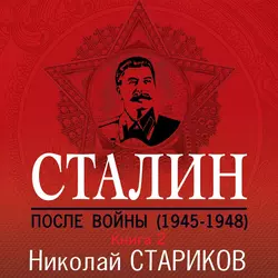 Сталин. После войны. Книга 2. 1949–1953 Николай Стариков