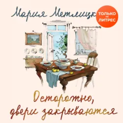 Осторожно, двери закрываются - Мария Метлицкая