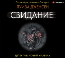 Свидание, Луиза Дженсен