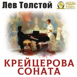 Крейцерова соната, Лев Толстой