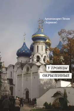 У Троицы окрыленные - Тихон Агриков