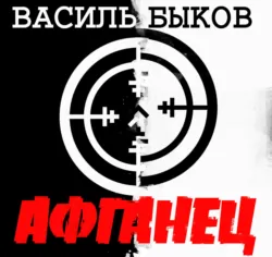 Афганец - Василий Быков