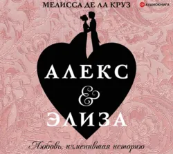 Алекс & Элиза, Мелисса де ла Круз Алекс & Элиза, Мелисса де ла Круз