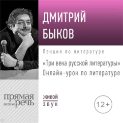 Три века русской литературы. 7-8 класс - Дмитрий Быков Три века русской литературы. 7-8 класс - Дмитрий Быков