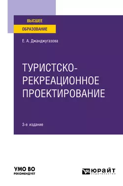 Туристско-рекреационное проектирование 3-е изд., испр. и доп. Учебное пособие для вузов, Елена Джанджугазова