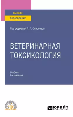 Ветеринарная токсикология 2-е изд., пер. и доп. Учебник для СПО - Василий Жуленко