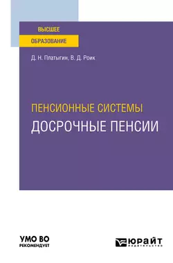 Пенсионные системы: досрочные пенсии. Учебное пособие для вузов Валентин Роик и Дмитрий Платыгин