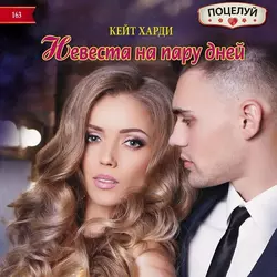 Невеста на пару дней, аудиокнига Кейт Харди. ISDN51773366