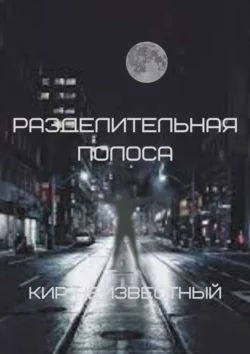 Разделительная полоса, Кир Неизвестный