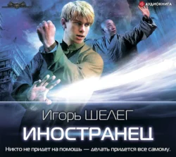 Иностранец, Игорь Шелег