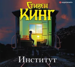 Институт - Стивен Кинг Институт - Стивен Кинг