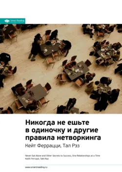 Ключевые идеи книги: Никогда не ешьте в одиночку и другие правила нетворкинга. Кейт Феррацци, Тал Рэз - Smart Reading