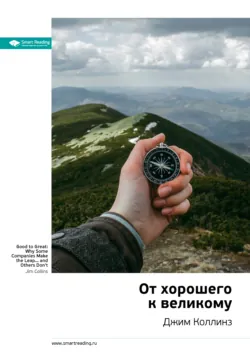 Ключевые идеи книги: От хорошего к великому. Джим Коллинз - Smart Reading