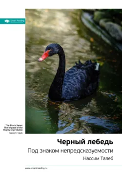 Ключевые идеи книги: Черный лебедь. Под знаком непредсказуемости. Нассим Талеб - Smart Reading